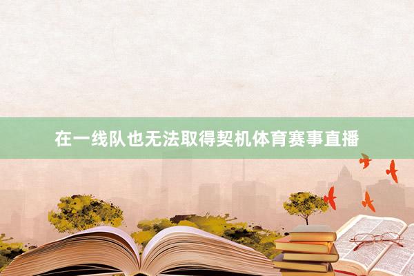 在一线队也无法取得契机体育赛事直播
