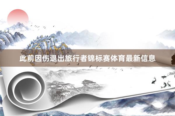 此前因伤退出旅行者锦标赛体育最新信息