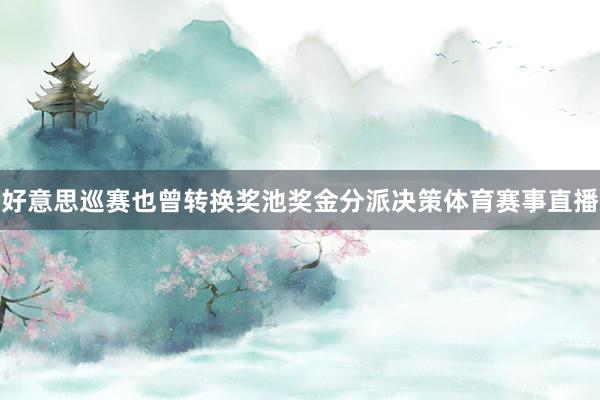 好意思巡赛也曾转换奖池奖金分派决策体育赛事直播