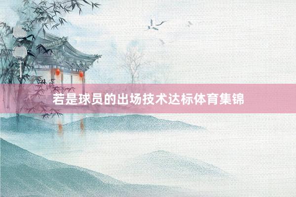 若是球员的出场技术达标体育集锦