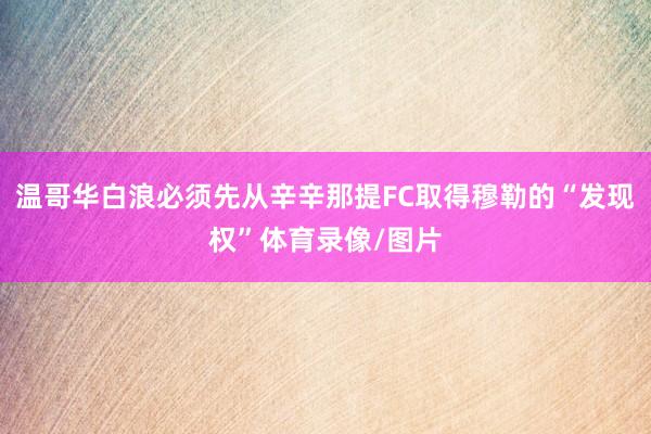 温哥华白浪必须先从辛辛那提FC取得穆勒的“发现权”体育录像/图片