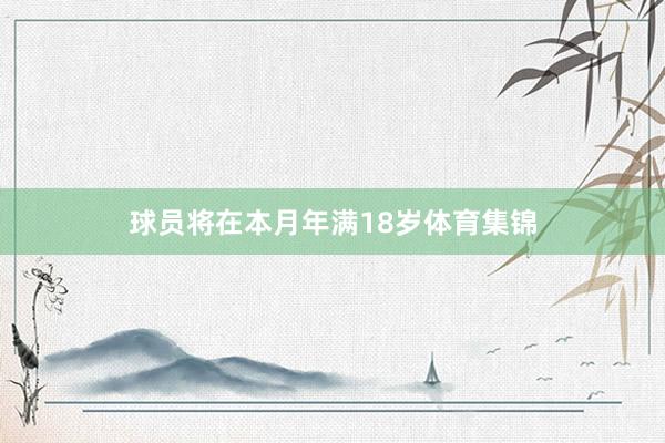 球员将在本月年满18岁体育集锦