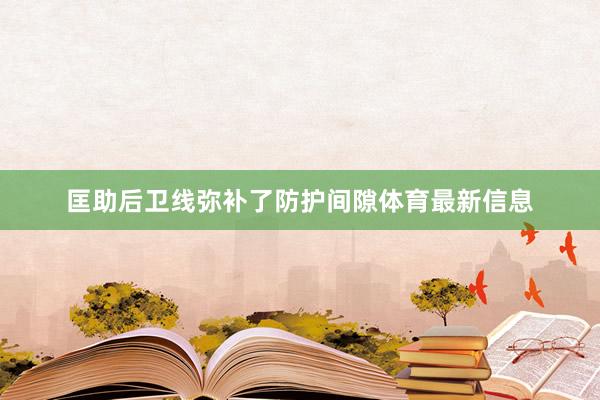 匡助后卫线弥补了防护间隙体育最新信息