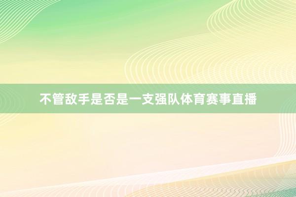 不管敌手是否是一支强队体育赛事直播