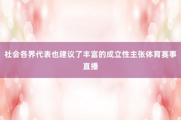 社会各界代表也建议了丰富的成立性主张体育赛事直播