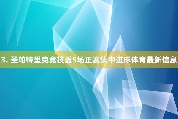 3. 圣帕特里克竞技近5场正赛集中进球体育最新信息