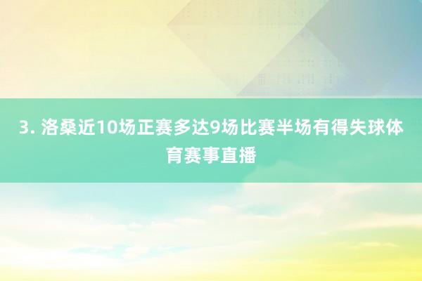 3. 洛桑近10场正赛多达9场比赛半场有得失球体育赛事直播
