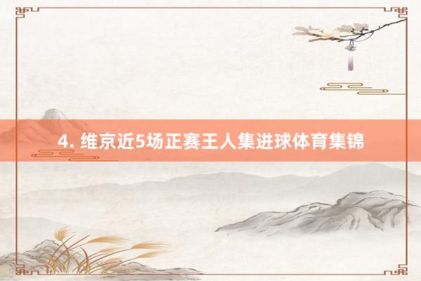 4. 维京近5场正赛王人集进球体育集锦