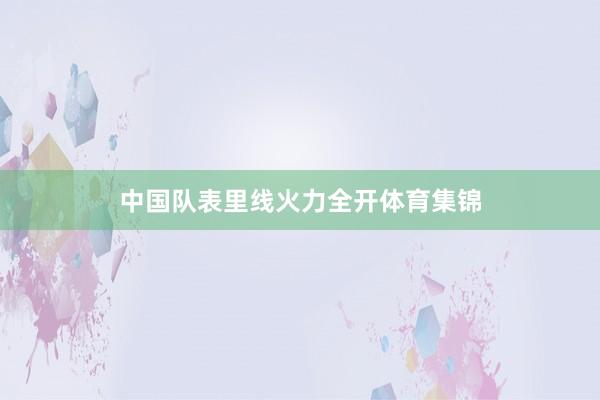 中国队表里线火力全开体育集锦