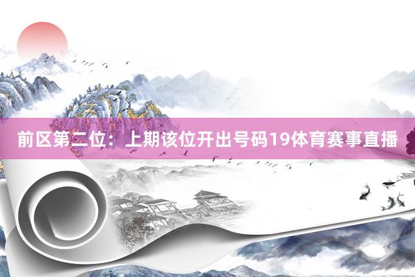 前区第二位：上期该位开出号码19体育赛事直播