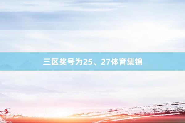 三区奖号为25、27体育集锦