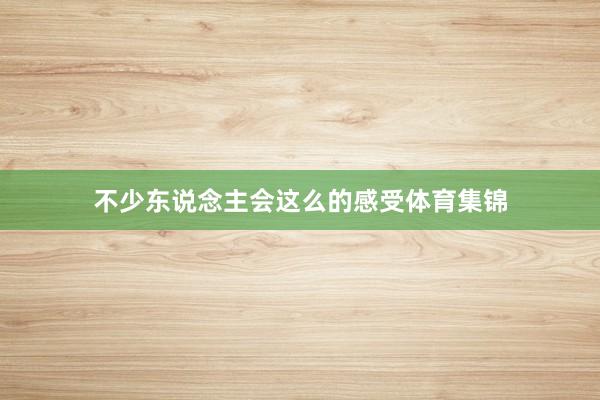 不少东说念主会这么的感受体育集锦
