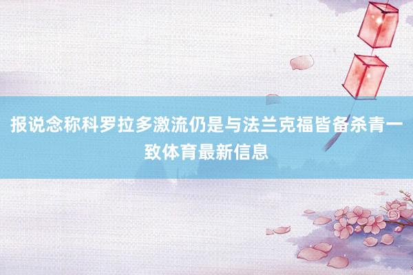 报说念称科罗拉多激流仍是与法兰克福皆备杀青一致体育最新信息