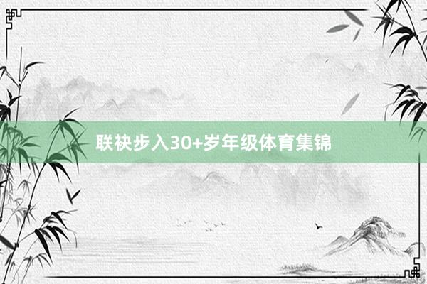 联袂步入30+岁年级体育集锦