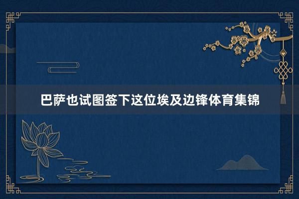 巴萨也试图签下这位埃及边锋体育集锦