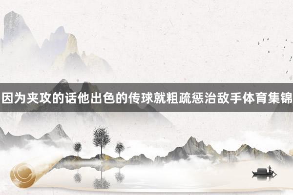因为夹攻的话他出色的传球就粗疏惩治敌手体育集锦