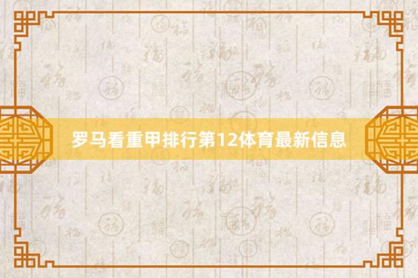 罗马看重甲排行第12体育最新信息