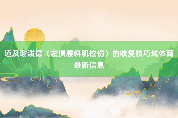 道及谢泼德（左侧腹斜肌拉伤）的收复技巧线体育最新信息