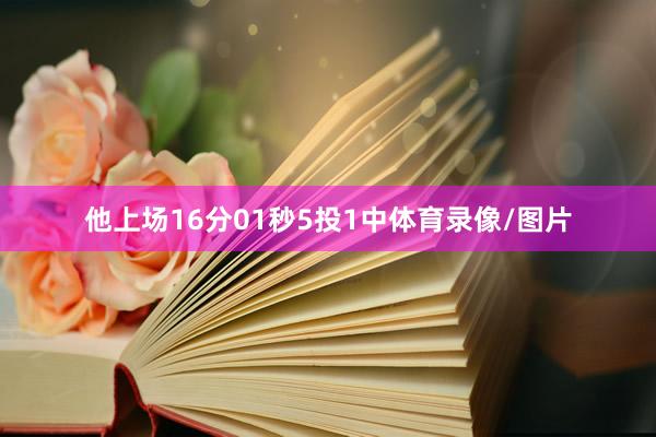 他上场16分01秒5投1中体育录像/图片