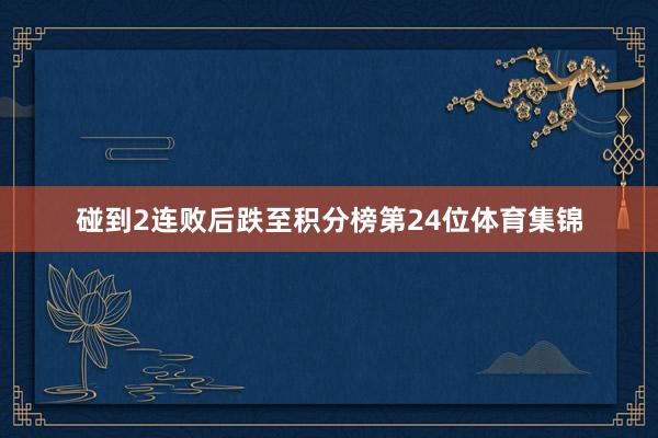 碰到2连败后跌至积分榜第24位体育集锦