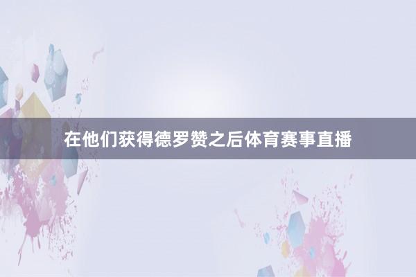 在他们获得德罗赞之后体育赛事直播