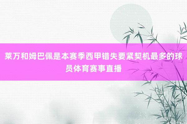 莱万和姆巴佩是本赛季西甲错失要紧契机最多的球员体育赛事直播