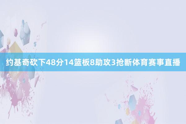 约基奇砍下48分14篮板8助攻3抢断体育赛事直播