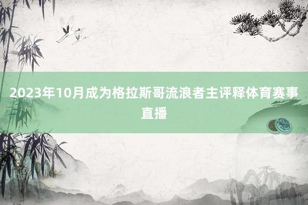 2023年10月成为格拉斯哥流浪者主评释体育赛事直播