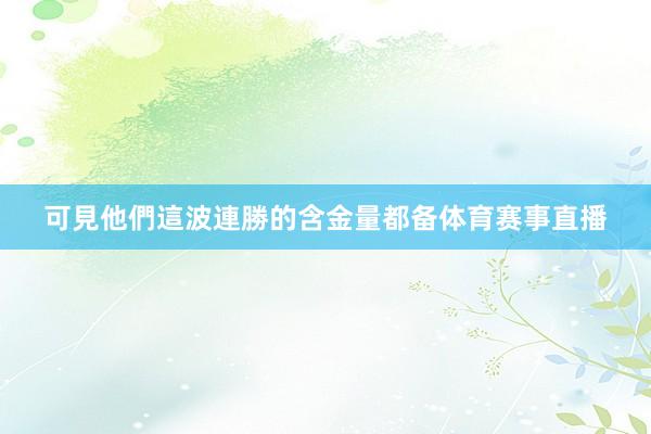 可見他們這波連勝的含金量都备体育赛事直播