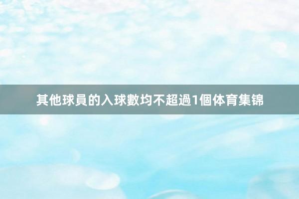 其他球員的入球數均不超過1個体育集锦