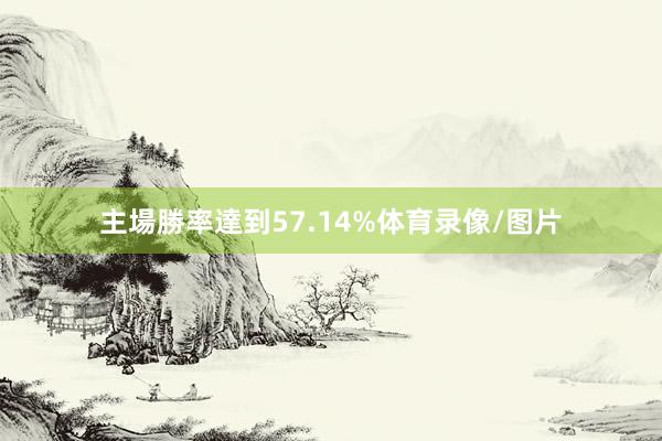 主場勝率達到57.14%体育录像/图片