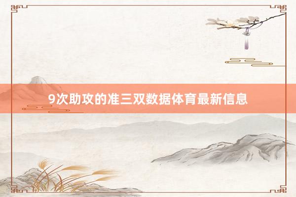 9次助攻的准三双数据体育最新信息