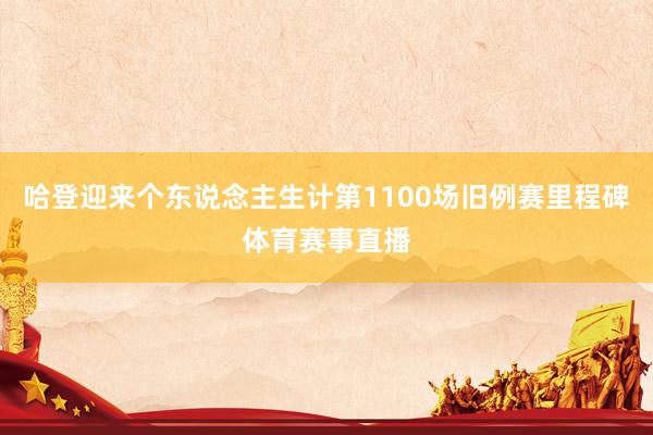哈登迎来个东说念主生计第1100场旧例赛里程碑体育赛事直播