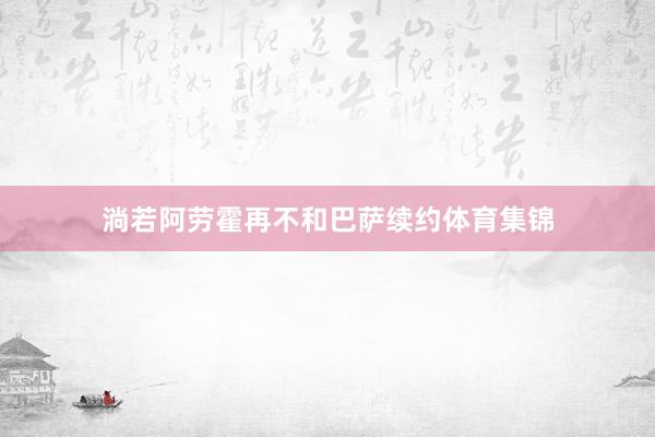 淌若阿劳霍再不和巴萨续约体育集锦