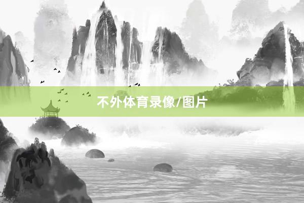 不外体育录像/图片