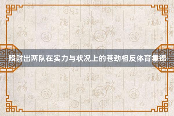 照射出两队在实力与状况上的苍劲相反体育集锦