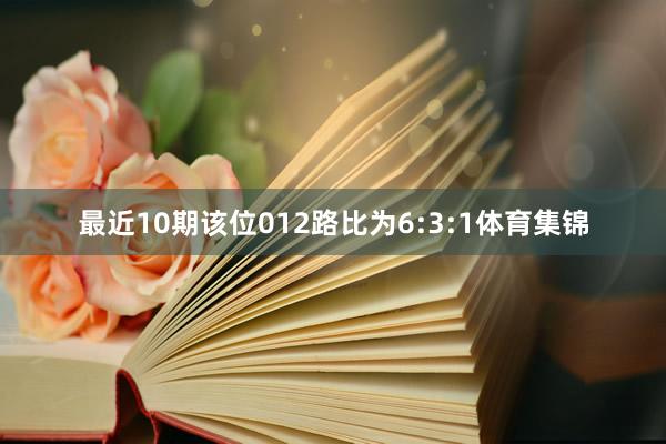 最近10期该位012路比为6:3:1体育集锦