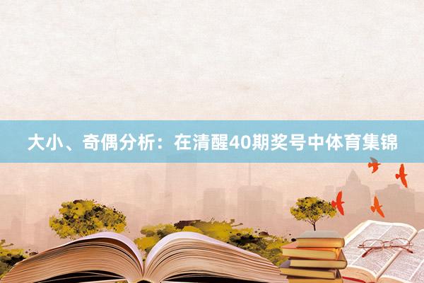 大小、奇偶分析：在清醒40期奖号中体育集锦