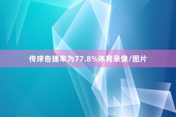 传球告捷率为77.8%体育录像/图片