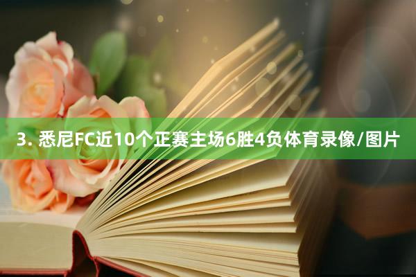 3. 悉尼FC近10个正赛主场6胜4负体育录像/图片