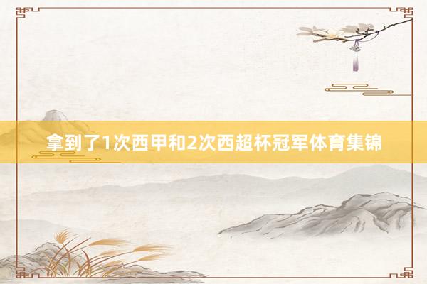 拿到了1次西甲和2次西超杯冠军体育集锦