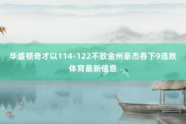 华盛顿奇才以114-122不敌金州豪杰吞下9连败体育最新信息