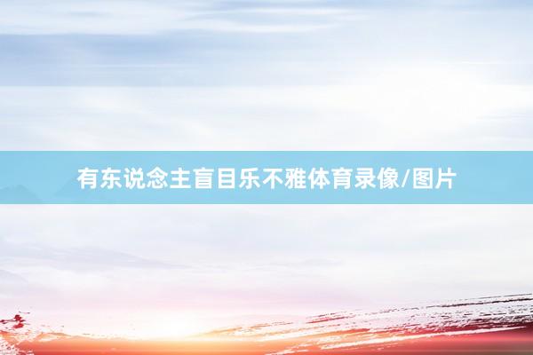 有东说念主盲目乐不雅体育录像/图片