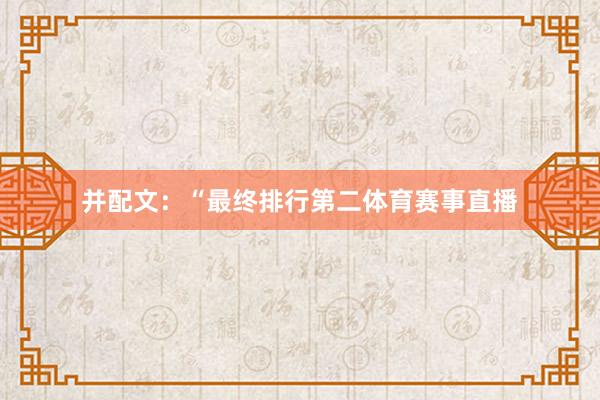 并配文：“最终排行第二体育赛事直播