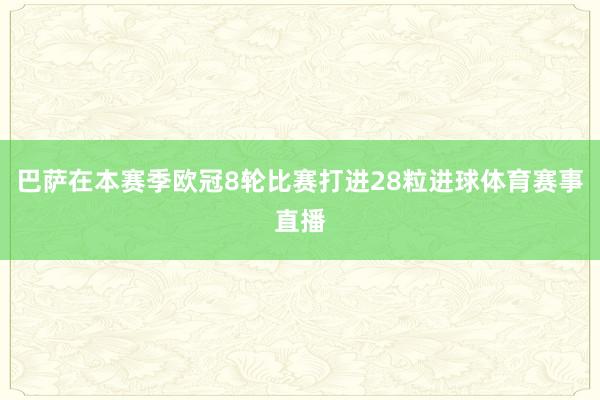 巴萨在本赛季欧冠8轮比赛打进28粒进球体育赛事直播