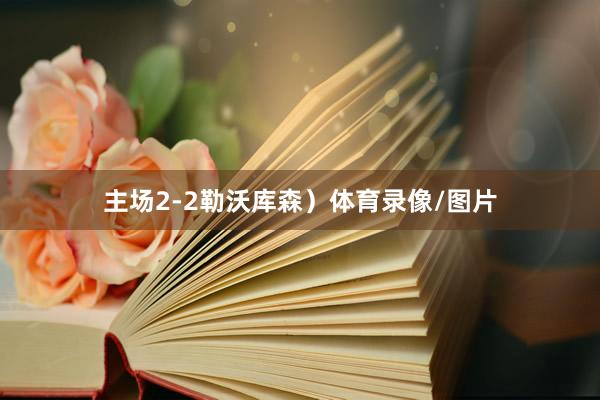 主场2-2勒沃库森）体育录像/图片