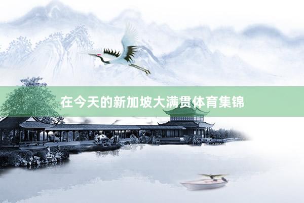 在今天的新加坡大满贯体育集锦