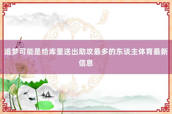 追梦可能是给库里送出助攻最多的东谈主体育最新信息