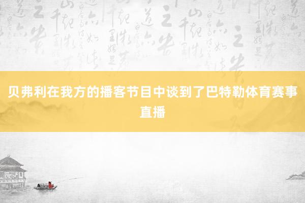 贝弗利在我方的播客节目中谈到了巴特勒体育赛事直播