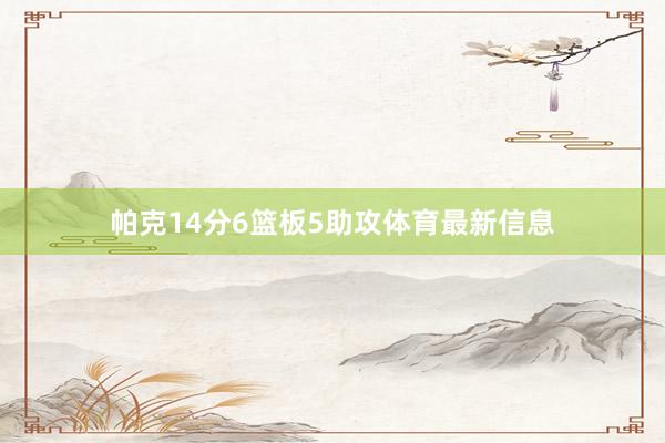 帕克14分6篮板5助攻体育最新信息 帕克14分6篮板5助攻体育最新信息